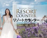 リゾート地でのウエディングフォトが相談できる「リゾート専門カウンター」がオープン