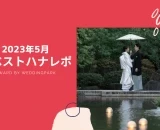 【2023年5月のベストハナレポ】