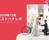 【2020年12月のベストハナレポ】〜natural×star×wedding〜