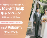 "いい夫婦の日”に結婚式を振り返ろう！ムビレポ1周年キャンペーン開催！映画GIFTが当たる！
