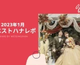 【2023年1月のベストハナレポ】