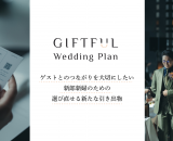 ゲストが選び直せる引き出物「GIFTFUL Weddingプラン」が販売開始！