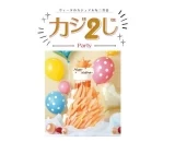 USJのオフィシャルホテルでカジュアルな二次会ができる！「カジ2じParty」プランがスタート♪