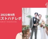 【2022年9月のベストハナレポ】
