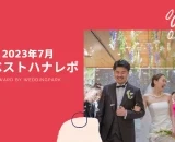 【2023年7月のベストハナレポ】