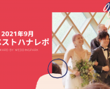 【2021年9月のベストハナレポ】〜 最高の笑顔で過ごす結婚式〜