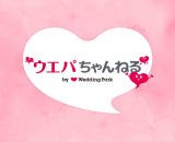 結婚にまつわる情報をYouTubeで配信中♡「ウエパちゃんねる」の動画まとめ