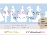 「#ドレス迷子」なプレ花嫁をご招待！桂由美さんから直接アドバイスがもらえる特別イベントを開催