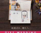 結婚式をギフトで再現しよう♡ 新しい形の結婚式「ギフトウェディング」が登場。今なら制作費無料