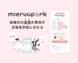 「結婚式費用への不安」にアプローチしたサービス「mieruupark」2025年4月の導入会場