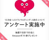 抽選で150名にAmazonギフト券が当たる♡ウエディングパーク結婚式アンケート