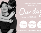 25組50名のカップルをご招待する特別イベントを開催!無料のフォト撮影体験やパーソナルカラー診断も