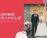 【2021年3月のベストハナレポ】〜 at unity 〜