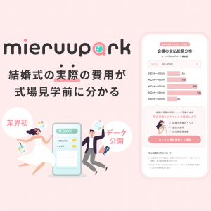 結婚式費用の超リアルなシミュレーションができる！「mieruupark」2025年2月導入会場