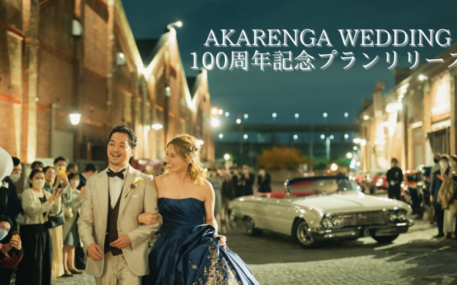 【100周年記念！】大阪・築港赤レンガ倉庫でのウエディングプランが特別価格で登場！
