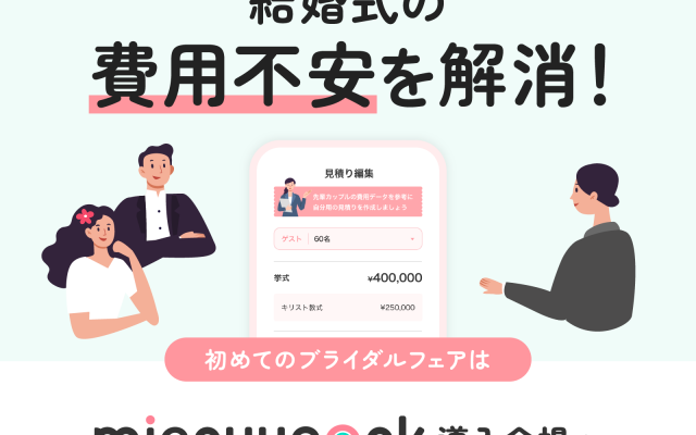 結婚式の費用不安を解消！初めてのブライダルフェアはmieruupark導入会場へ！