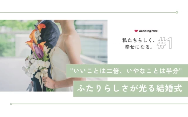 【私たちらしく、幸せになる。#1】"いいことは2倍、いやなことは半分" ふたりらしさが光る結婚式