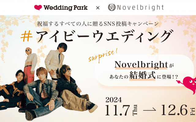 サプライズでNovelbrightがあなたの結婚式に⁈#アイビーウエディング キャンペーン