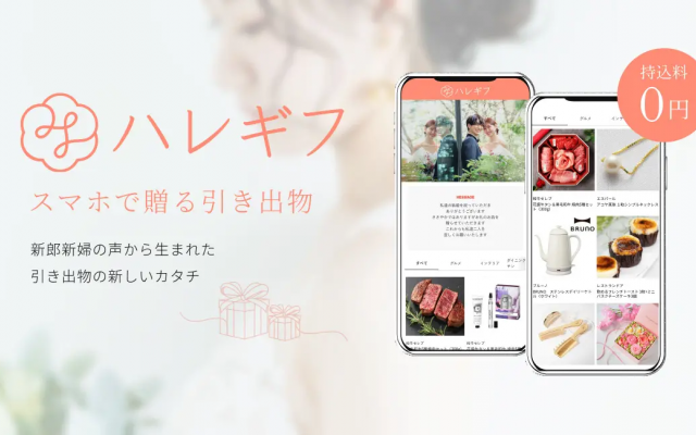 持ち込み料0円を叶える、新しいカタチの引き出物サービス「ハレギフ」