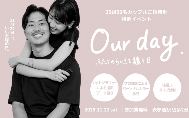 25組50名のカップルをご招待する特別イベントを開催！無料のフォト撮影体験やパーソナルカラー診断も