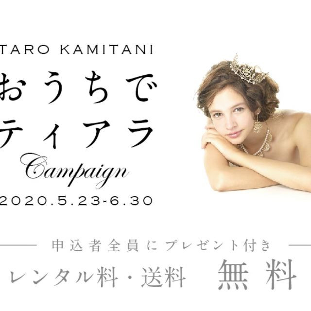 自宅でティアラを試着できる♡ “TARO KAMITANI”が「おうちでティアラ