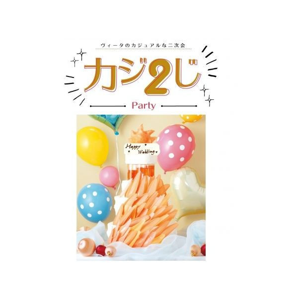 Usjのオフィシャルホテルでカジュアルな二次会ができる カジ2じparty プランがスタート