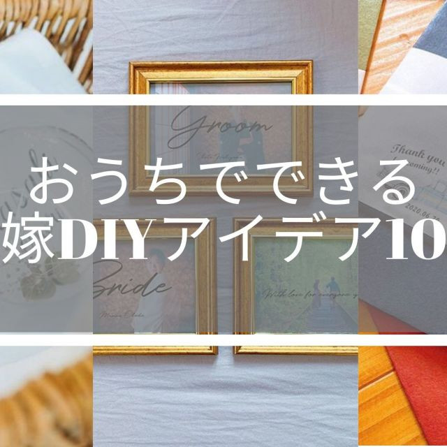 おうちでできる、オシャレな花嫁DIYアイデア10選！【「#たのしい花嫁DIY」キャンペーン】