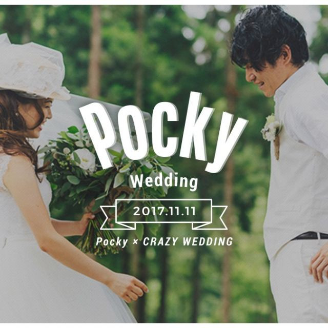 限定1組に シェアハピ ポッキー Crazy Weddingの ポッキーウェディング11 11