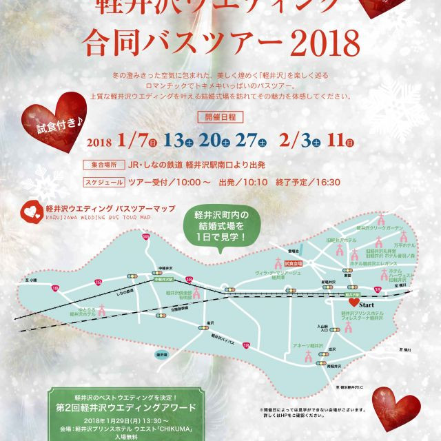 式場探し中のカップル必見 軽井沢の結婚式場を巡る無料バスツアーが開催