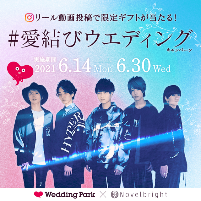 大阪発5人組ロックバンド「Novelbright」との特別コラボ！#愛結び