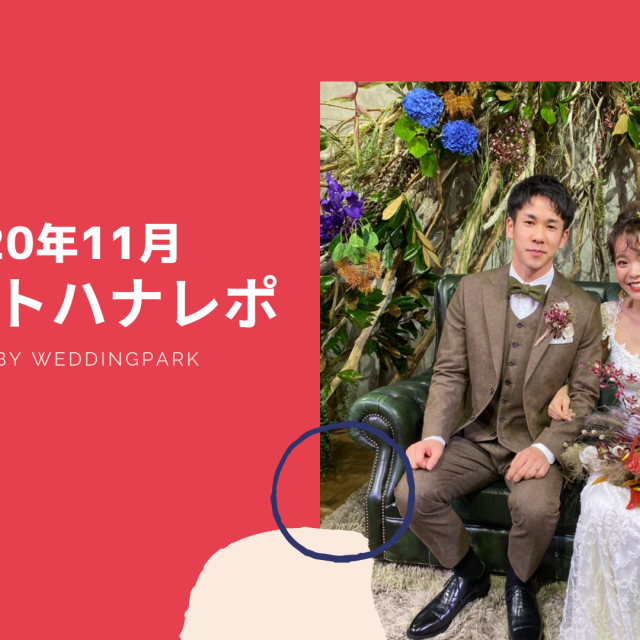 年11月のベストハナレポ 植物に囲まれた Botanical Wedding Party