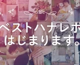 おしゃれなハナレポを毎月発表！【ベストハナレポ】はじまります。