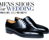 【目指せオシャ婿！】新郎必見、結婚式での正しい靴の選び方