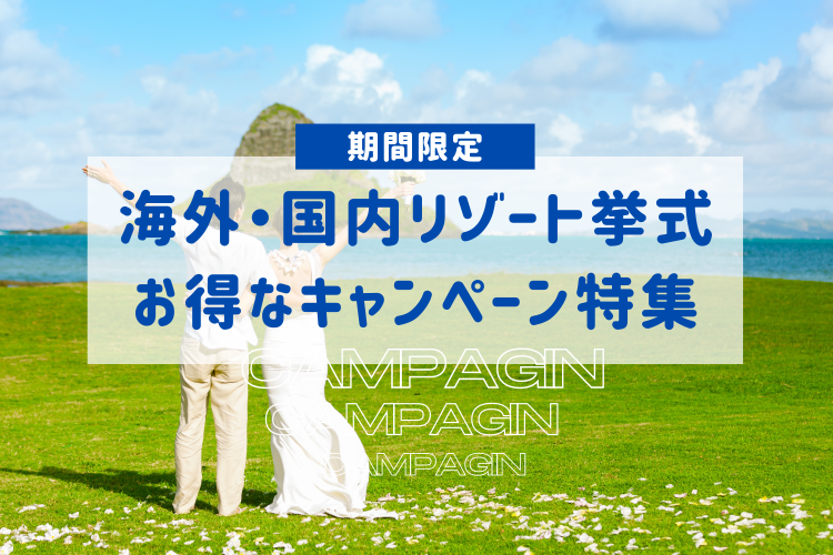 【2022年9月】海外・国内リゾートお得なキャンペーン特集