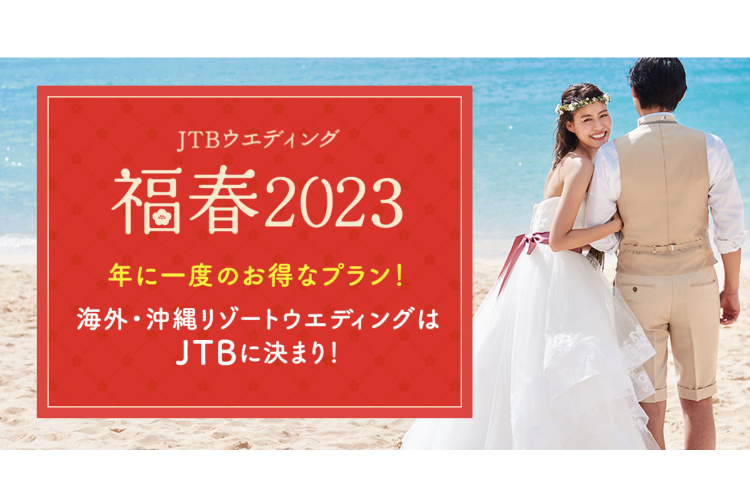 最大45万円割引!JTBウエディングプラザの「福春2023」開始