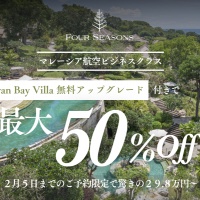 【期間限定キャンペーン】エスティーワールド　ムーンシェル　モルディブフォーシーズンズ　プレミアムオフ