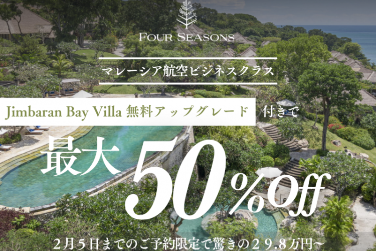 【期間限定50%OFF】憧れの「フォーシーズンズ　リゾート　バリ　アット　ジンバラン　ベイ」泊プラン