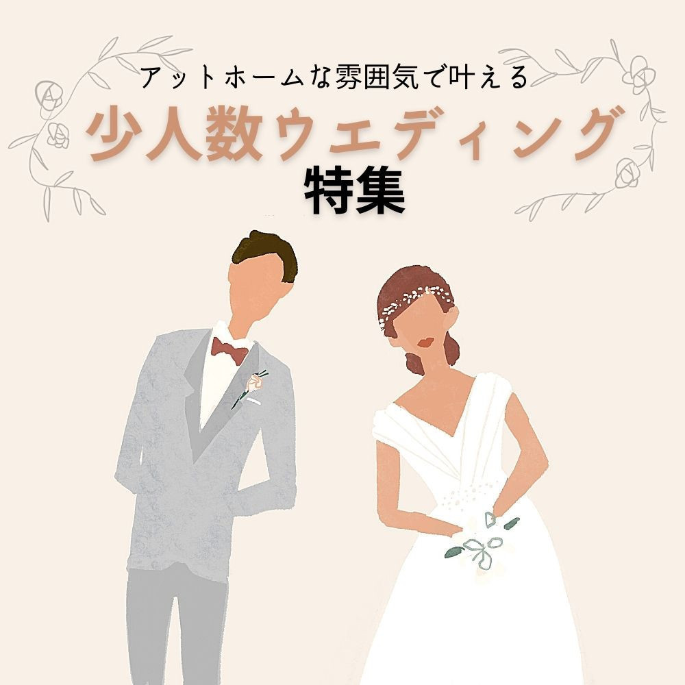 少人数ウエディング特集