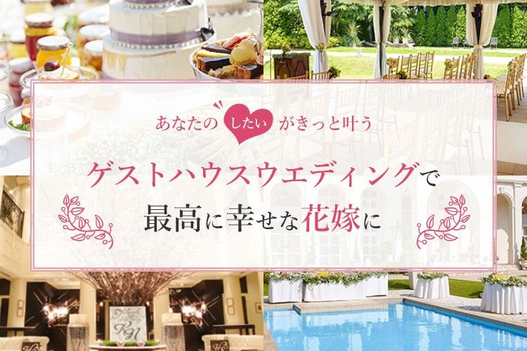 あなたのしたいがきっと叶う ゲストハウスウエディング特集