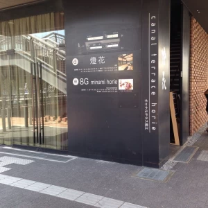 この表示が目印|338045さんの8G Horie RiverTerrace Weddingの写真(174023)