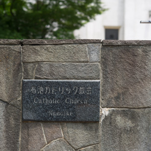 教会正門|341562さんのカトリック布池教会内 聖ヨゼフ館（リゾートトラストグループ）の写真(64699)