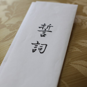 式で使用する誓詞|342108さんのホテル東日本宇都宮の写真(31523)