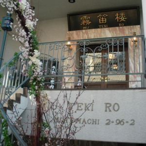 2階、3階が結婚式に利用されます。|362800さんの仏蘭西料亭 横濱元町 霧笛楼の写真(77840)