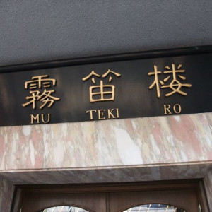 入り口|362818さんの仏蘭西料亭 横濱元町 霧笛楼の写真(79353)