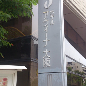 ホテル看板|366845さんのホテルアウィーナ大阪の写真(165829)
