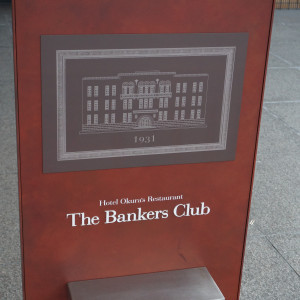 入口看板|367899さんの名古屋迎賓館 The Bankers Club （ザ・バンカーズ クラブ）の写真(113126)