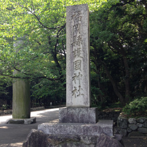 歴史を感じる神社名が刻まれた石|373962さんの福岡縣護国神社の写真(130995)