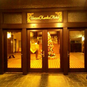入口・温かみのあるライトアップ|374652さんの雲仙観光ホテルの写真(142682)