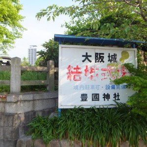 豊国神社の看板です☆|374916さんの豊國神社（大阪）の写真(136703)