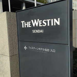 駐車場入り口|380852さんのウェスティンホテル仙台の写真(234658)
